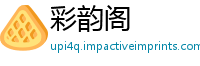 彩韵阁